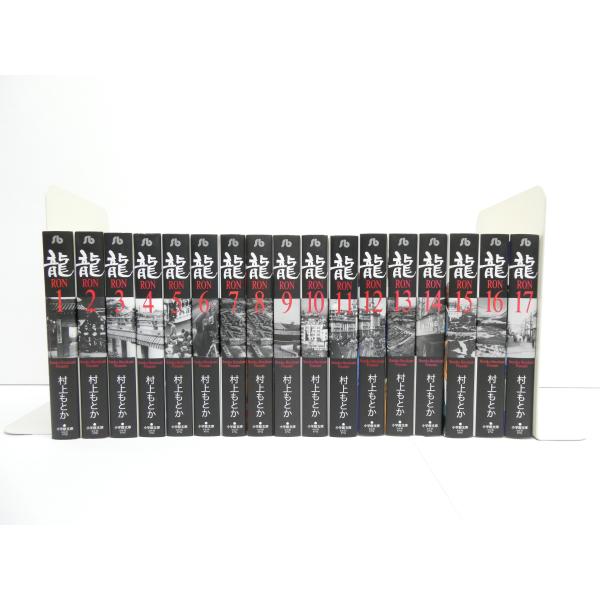 龍　ロン　全巻セット　文庫 Amazon.co.jp: 龍 -RON- 全21巻セット (小学館文庫) : 村上 も