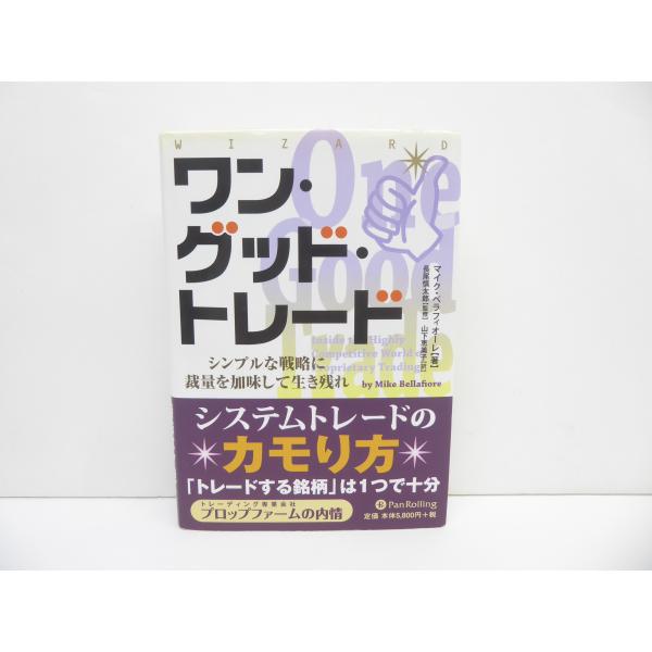 新品未読品！ワン・グッド・トレード : シンプルな戦略に裁量を加味して生き残れ ワン・グッド・トレード 株 本 △WZ2445 : スリフト - 通販
