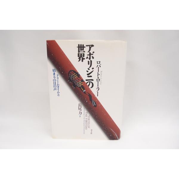 【中古】 アボリジニの世界 ドリームタイムと始まりの日の声/青土社/ロバート・ローラー 中古】 アボリジニの世界 ドリームタイムと始まりの日の声/青土