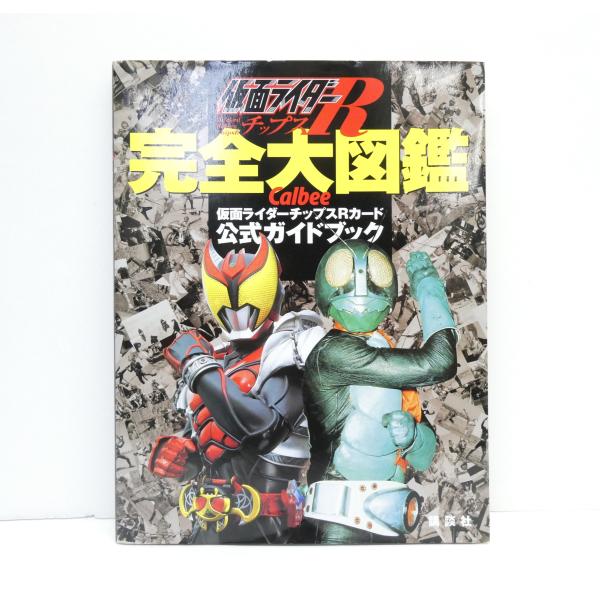 仮面ライダーチップスR 完全大図鑑 カード付録開封済 本 △WZ2802
