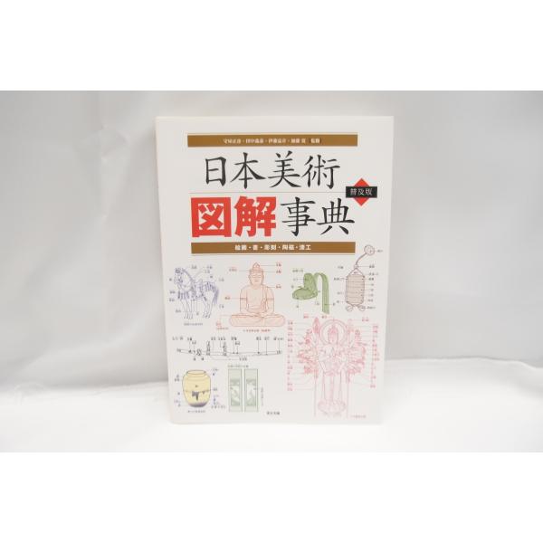 日本美術図解事典 普及版―絵画・書・彫刻・陶磁・漆工 本 中古 日本美術図解事典 普及版―絵画・書・彫刻・陶磁・漆工 本 中古