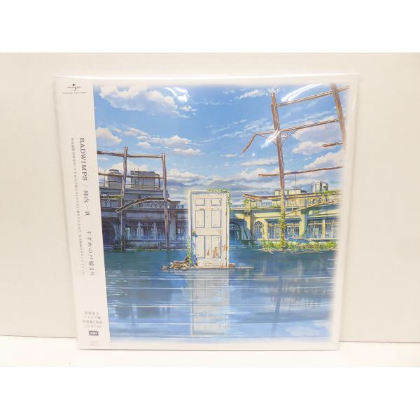 未使用 RADWIMPS すずめの戸締まり 限定盤 2枚組 LPレコード