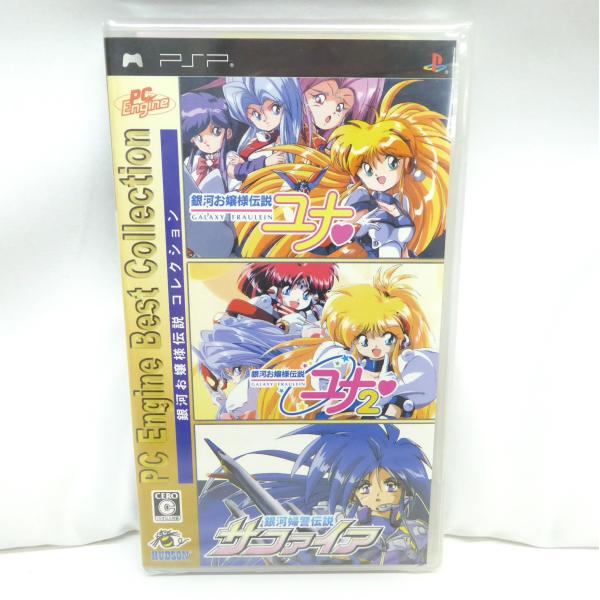 PlayStation 未開封 PSP 銀河お嬢様伝説コレクション PC Engine Best 