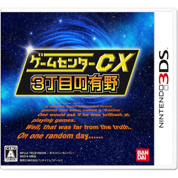 ゲームセンターCX3丁目の有野 バンダイナムコスペシャル NINTENDO DS ニンテンドーDS ゲームソフト ≡A20227