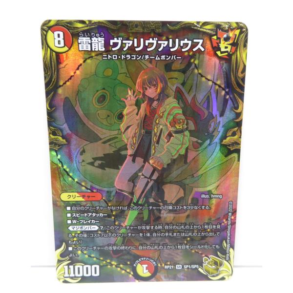 雷龍 ヴァリヴァリウス 金トレジャー 2枚 RP21 SR SP1/SP5 デュエルマスターズ 雷龍 ヴァリヴァリウス RP21 SR SP1/SP5 金