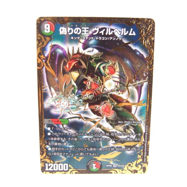 デュエルマスターズ 偽りの王 ヴィルヘルム Rp08 Sr G5 G5 中古 Wu236 A 077 Wu236 21 スリフト 通販 Yahoo ショッピング