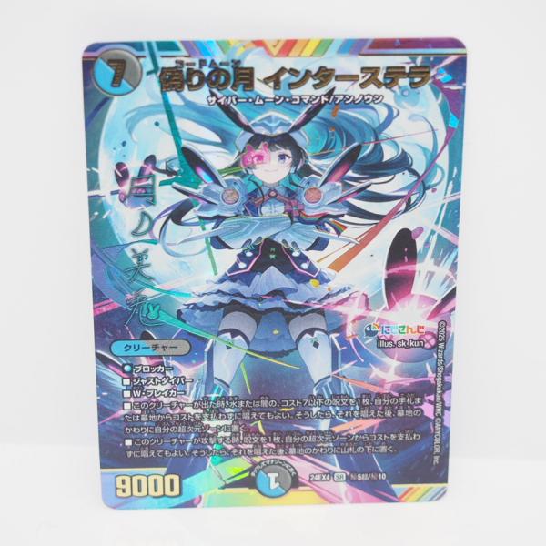 トレカ デュエル・マスターズ DM24-EX4-秘5超 偽りの月 インターステラ（サイン入り） スーパーレア DM24-EX4/秘5超/SR/偽りの月 インターステラ【サイン入り