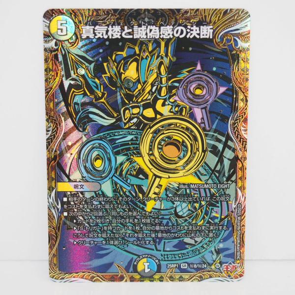デュエル・マスターズ 真気楼と誠偽感の決断 25RP1 SR 秘8/秘24 トレカ
