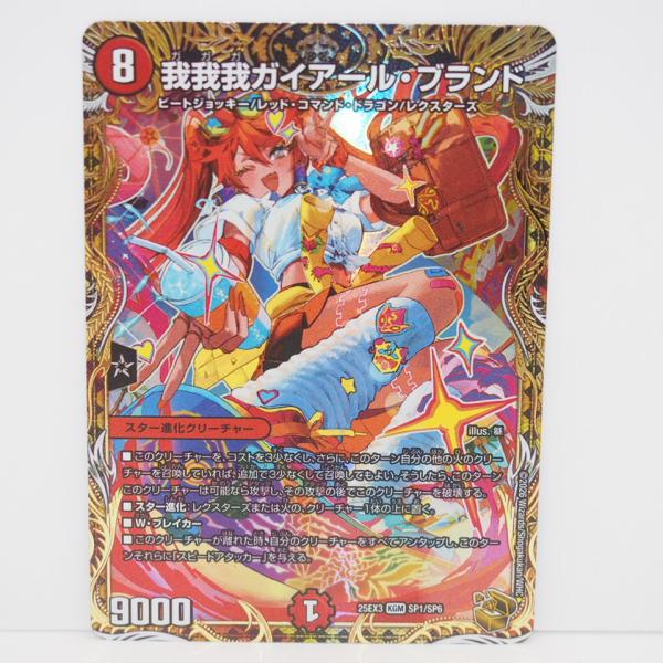 デュエル・マスターズ 我我我ガイアール・ブランド 25EX3 KGM SP1/SP6