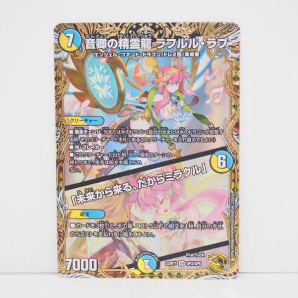 デュエル・マスターズ 音卿の精霊龍 ラフルル・ラブ / 「未来から来る