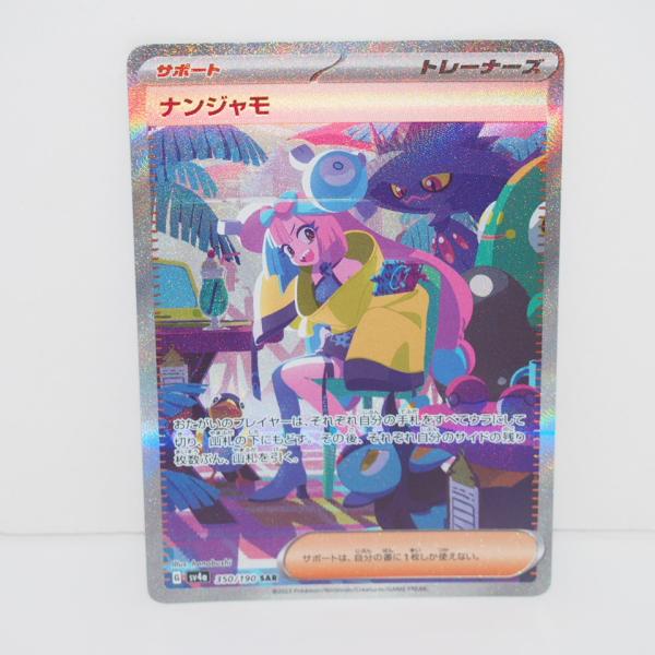 Pokemon ポケモンカード ナンジャモ SV4a G 350/190 SAR トレカ