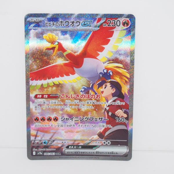 ポケモンカード　ヒビキのホウオウex sar 状態A】ヒビキのホウオウex SAR (086/063) [sv9a] の通販・買取