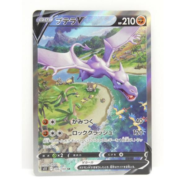 プテラV SR s11 106/100 プテラV:SA(SR){闘}〈106/100〉[S11] – 晴れる屋2
