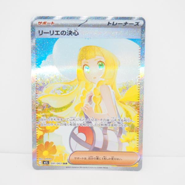 ポケモンカード リーリエ決心 SAR 091/063 ポケモンカード リーリエの決心 091/063 SAR｜トレファクONLINE
