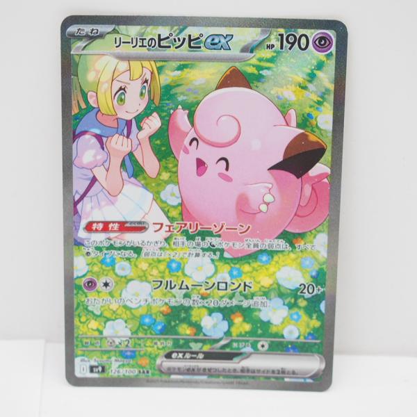 ポケモンカード リーリエのピッピex SAR SR [2枚セット] ポケモンカードゲーム ポケモンカード リーリエのピッピex SV9 I