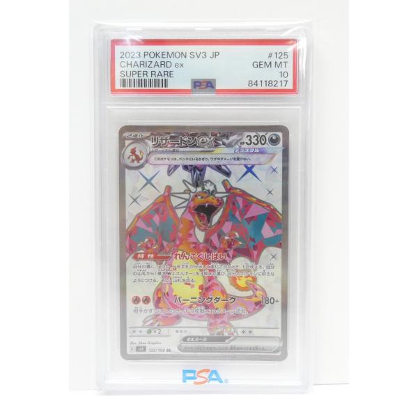 ポケモンゲームカードpsa10 3枚 ポケモンカードゲーム PSA10 リザードンex G sv3 125/108 SR トレカ