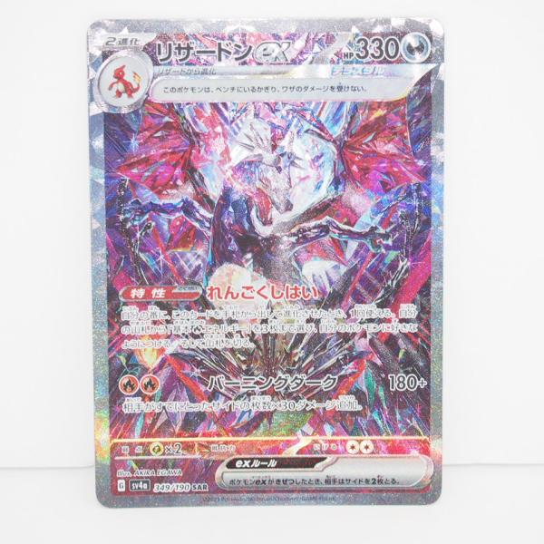 ポケモンカードゲーム リザードンex SV4a G 349/190 SAR トレカ