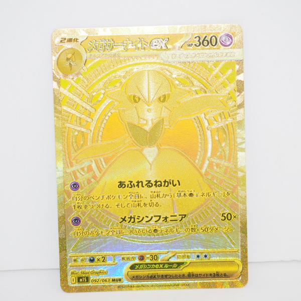 ポケモンカードゲーム メガサーナイトex I M1S 092/063 MUR トレカ