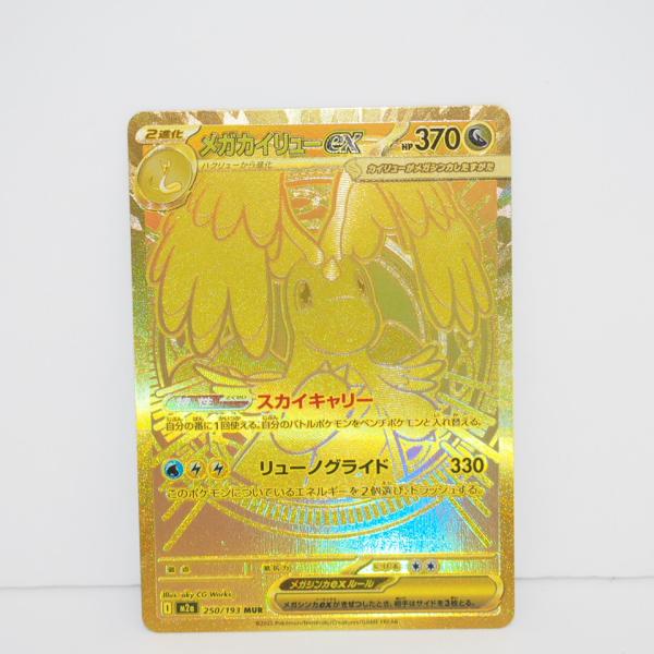 ポケモンカードゲーム メガカイリューex M2a I 250/193 MUR トレカ
