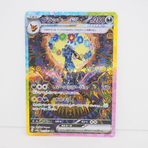 ポケモンカードゲーム ブラッキーex SV8a H 217/187 SAR トレカ