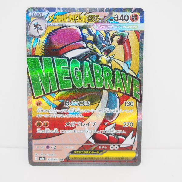 ポケモンカードゲーム メガルカリオex M2a I 228/193 MA 簡体字エラー