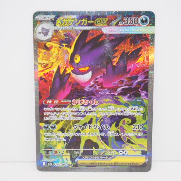 ポケモンカードゲーム メガゲンガーex M2a I 240/193 SAR トレカ