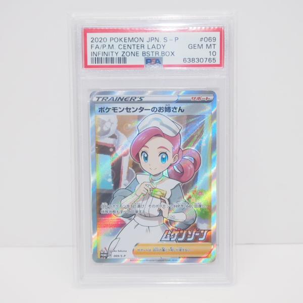 ポケモンセンターのお姉さん SR ムゲンゾーン　プロモ PSA10 などセット PSA10】ポケモンセンターのお姉さん 069/S-P PSA10】ポケモンセンター