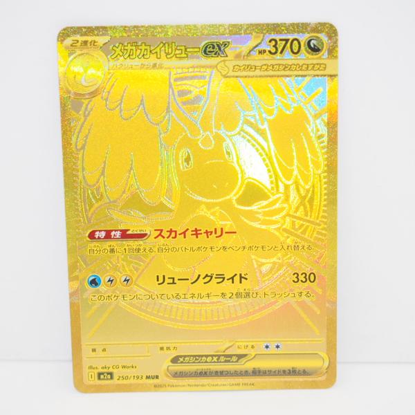 メガカイリューex MUR M2a 250/193 ポケモンカード ポケモンカードゲーム メガカイリューex M2a I 250/193 MUR トレカ