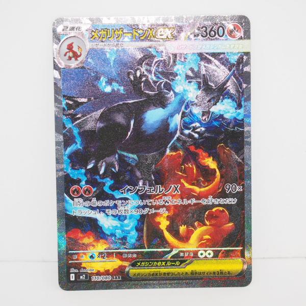 メガリザードンex SAR M2 110/080 ポケモンカードゲーム ポケモンカードゲーム メガリザードンXex M2 I 110/080 SAR トレカ
