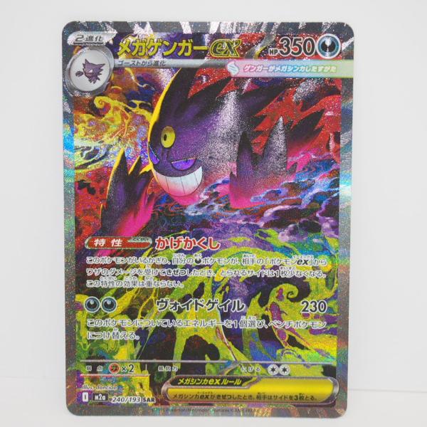 メガゲンガーEX M2a 240/193 SAR ポケモンカードゲーム メガゲンガーex M2a I 240/193 SAR トレカ