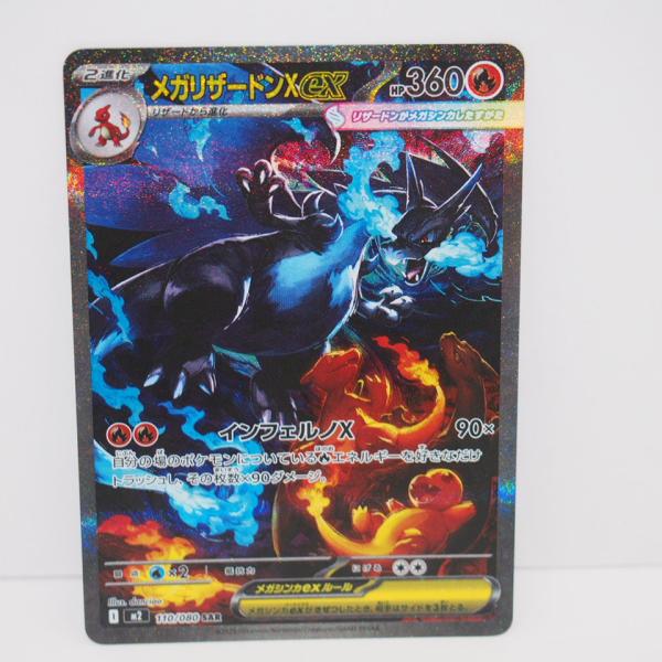 ポケモンカードゲーム メガリザードンXex M2 I 110/080 SAR トレカ
