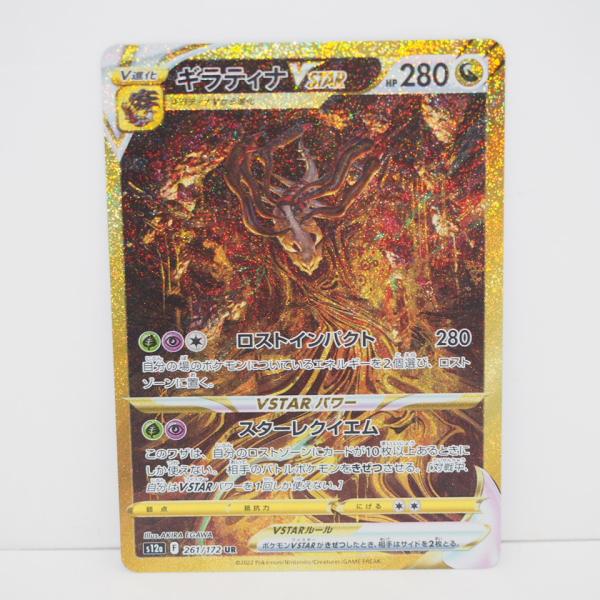 ポケモンカードゲーム ギラティナVSTAR S12a F 261/172 UR トレカ