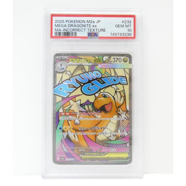 【PSA10】メガカイリューex MA [M2a 232/193] MEGA ポケモンカードゲーム PSA10 メガカイリューex I M2a 232/193 MA