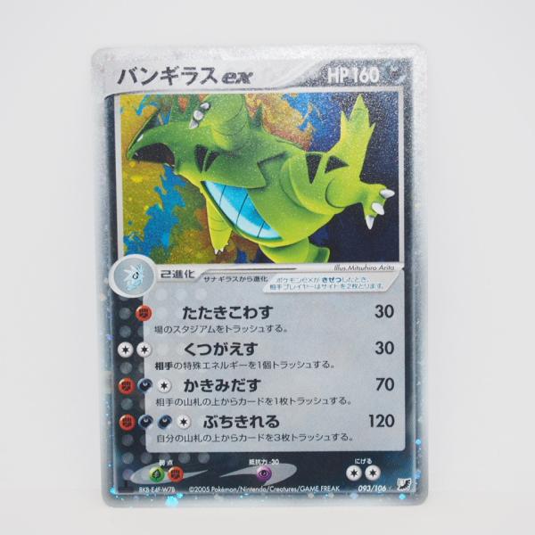 バンギラスex ☆ 拡張パック 金の空、銀の海 093/106　ポケカ バンギラスex | ポケモンカードPCG 拡張パック 金の空、銀の海(093/106)