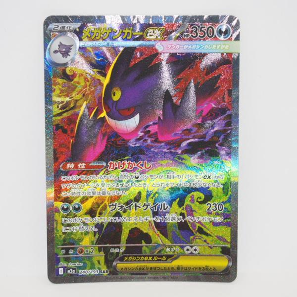ポケモンカードゲーム メガゲンガーex M2a I 240/193 SAR トレカ