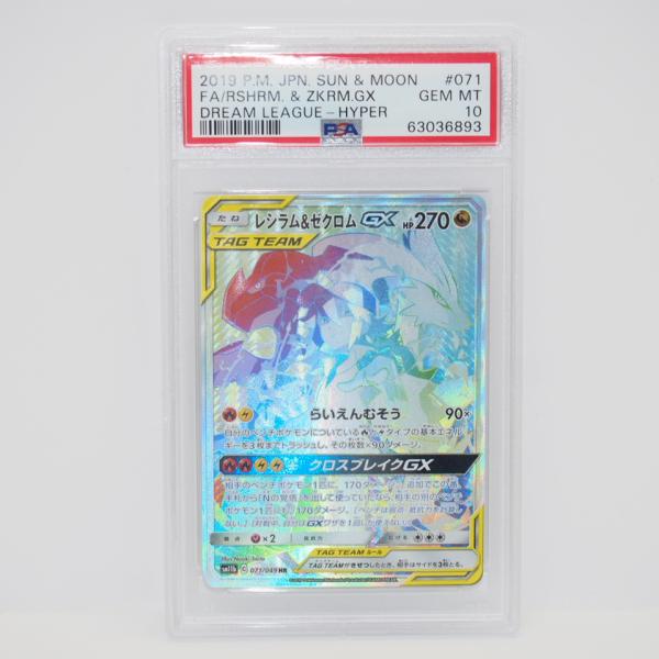 レシラム&ゼクロムGX HR PSA10 ポケモンカード ポケモンカードゲーム 【PSA10】ポケモンカードゲーム レシラム