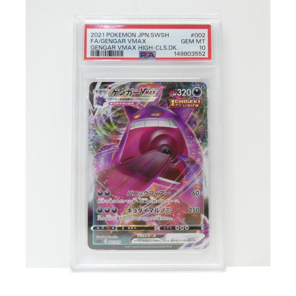 即発送　【PSA10】 ゲンガーV ポケモンカード ポケモンカードゲーム PSA10 ゲンガーVMAX sGG E 002/019 トレカ