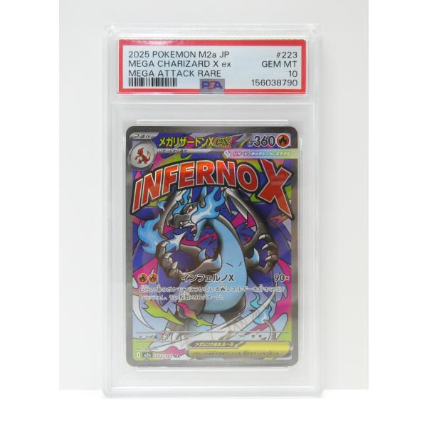 ポケモンカードゲーム PSA10 メガリザードンX ex I M2a 223/193 MA