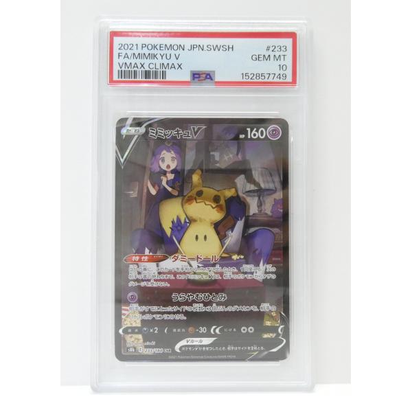 ポケモンカードゲーム PSA10 ミミッキュV S8b E 233/184 CSR トレカ