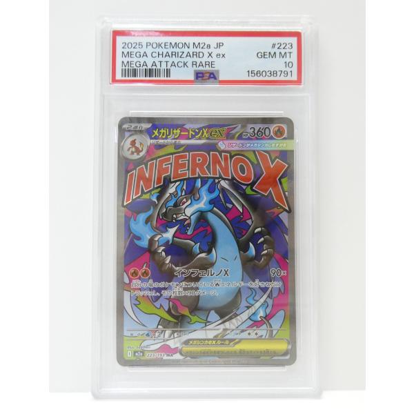 ポケモンカードゲーム PSA10 メガリザードンX ex I M2a 223/193 MA