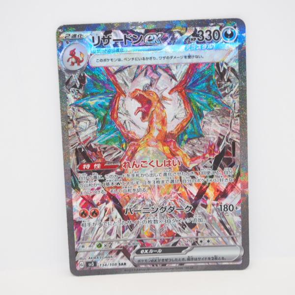 ポケモンカードゲーム リザードンex SV3 G 134/108 SAR トレカ