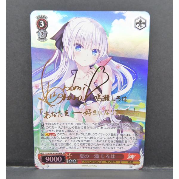 ヴァイスシュヴァルツ KEy Anniversary 夏の一滴しろは SPサイン