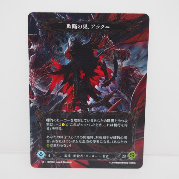FLESH AND BLOOD 欺瞞の巣、アラクニ 「Marvel」 Cold Foil FLESH AND BLOOD 欺瞞の巣、アラクニ 「Marvel」 Cold Foil