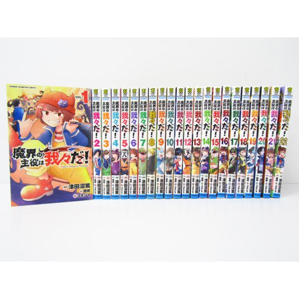 魔界の主役は我々だ！全22巻 セット 秋田書店 漫画 ◇N10309