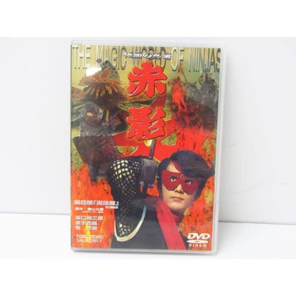 【非売品】仮面の忍者 赤影 第四部『魔風篇』＜２枚組セルDVD＞ Amazon.co.jp: 仮面の忍者 赤影 第四部「魔風篇」 [DVD] : 坂口
