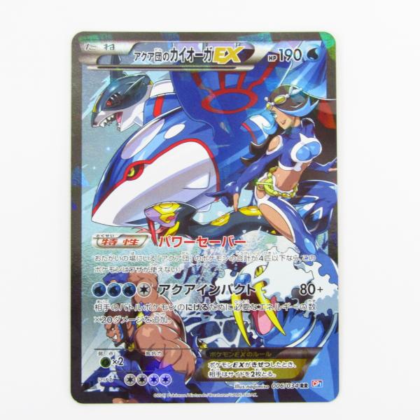 ポケモンカードゲーム アクア団のカイオーガEX 006/034 RR CP1 ポケカ 