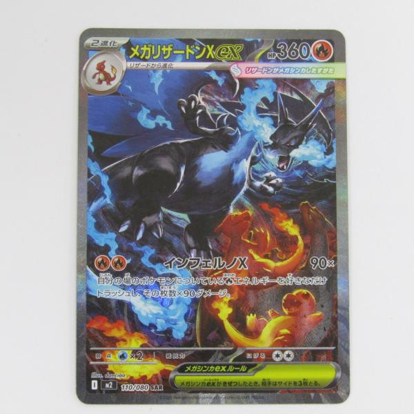 メガリザードンX SARポケモンカード 1108000220622469_01_0152w.jpeg