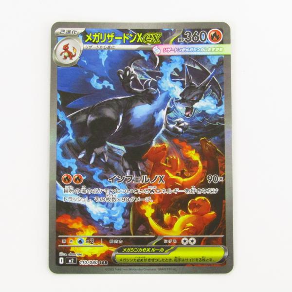 ポケカ　メガリザードンex SAR m2 110/080 メガリザードンX ex SAR (M2) 110/080 - メルカリ