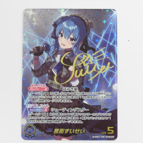 ホロライブ オフィシャルカードゲーム 星街すいせいSEC hBP01 ホロライブ オフィシャルカードゲーム 星街すいせいSEC hBP01