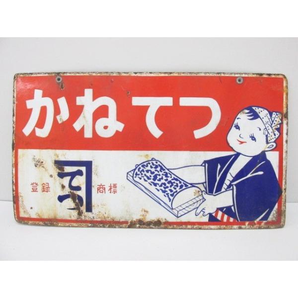 かねてつ てっちゃん 琺瑯看板 カネテツ 昭和レトロ 当時物 :N-159